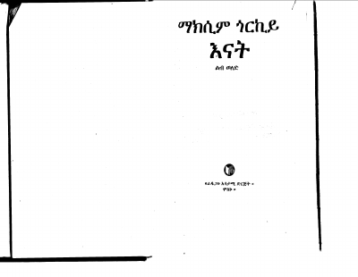 እናት (ማክሲም ጎርኪይ).pdf